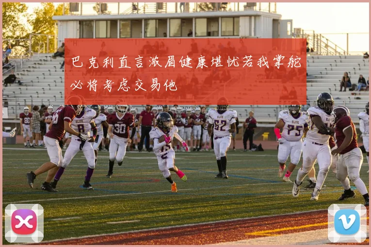 巴克利直言浓眉健康堪忧若我掌舵必将考虑交易他