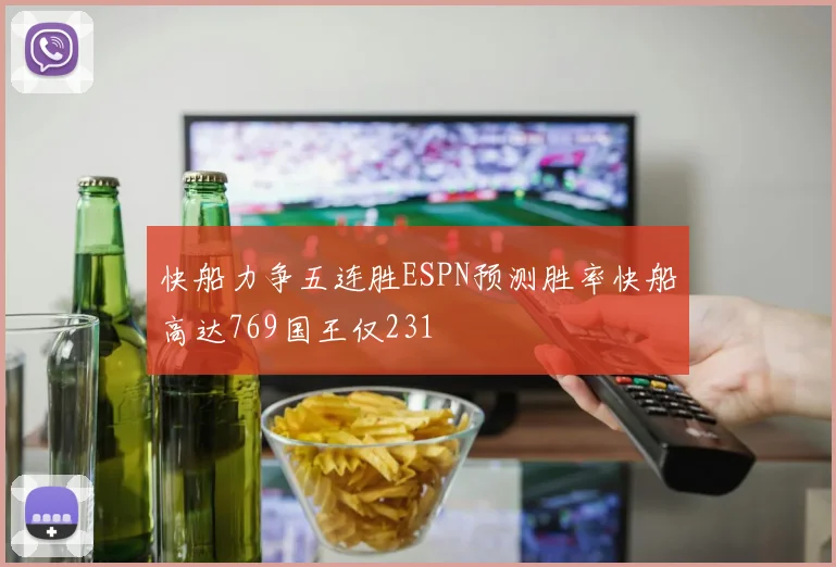 快船力争五连胜ESPN预测胜率快船高达769国王仅231