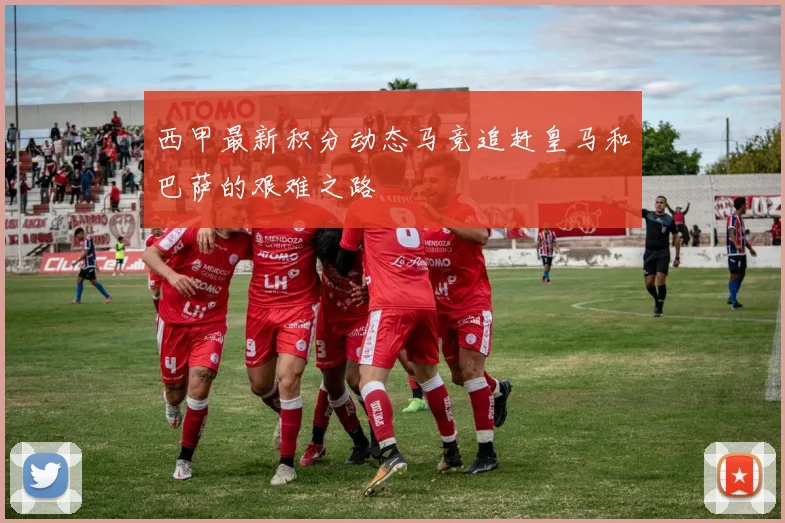 西甲最新积分动态马竞追赶皇马和巴萨的艰难之路