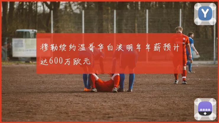 穆勒续约温哥华白浪明年年薪预计达600万欧元