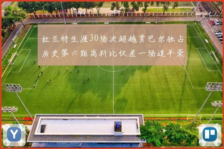 杜兰特生涯30场次超越贾巴尔独占历史第六距离科比仅差一场追平荣耀