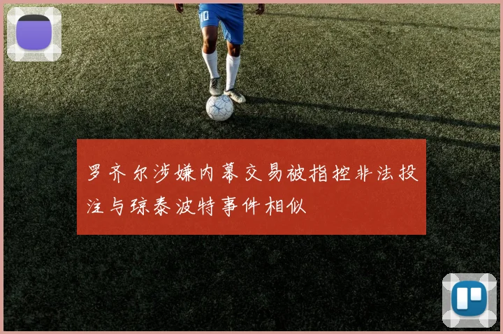 罗齐尔涉嫌内幕交易被指控非法投注与琼泰波特事件相似