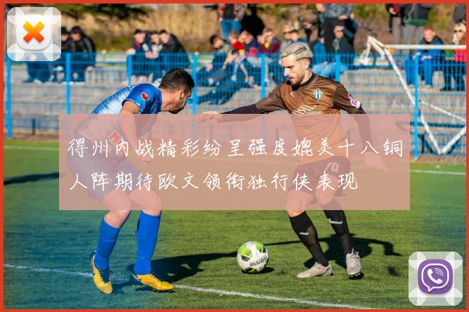 得州内战精彩纷呈强度媲美十八铜人阵期待欧文领衔独行侠表现