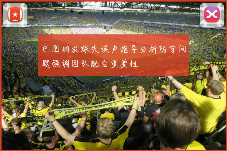 巴图姆发球失误卢指导分析防守问题强调团队配合重要性