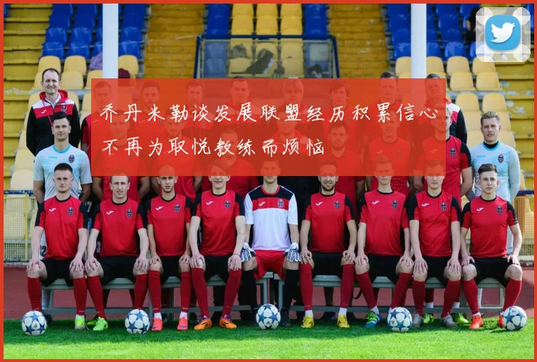 乔丹米勒谈发展联盟经历积累信心不再为取悦教练而烦恼