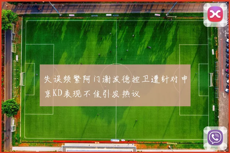 失误频繁阿门谢泼德控卫遭针对申京KD表现不佳引发热议