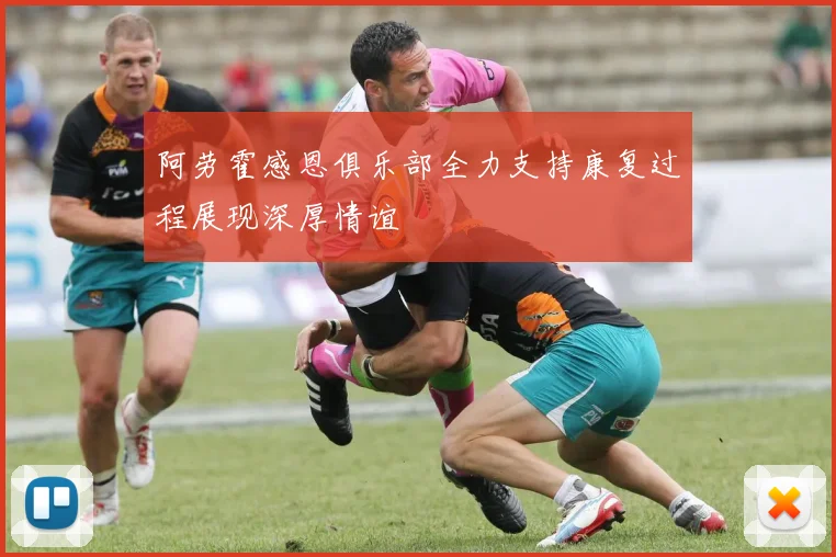 阿劳霍感恩俱乐部全力支持康复过程展现深厚情谊