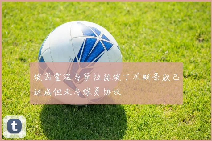 埃因霍温与萨拉赫埃丁买断条款已达成但未与球员协议