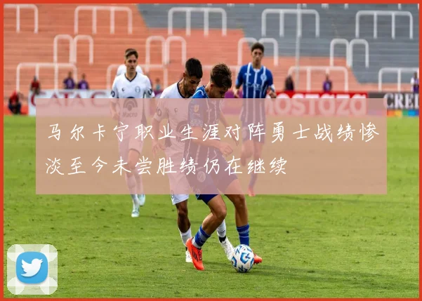 马尔卡宁职业生涯对阵勇士战绩惨淡至今未尝胜绩仍在继续