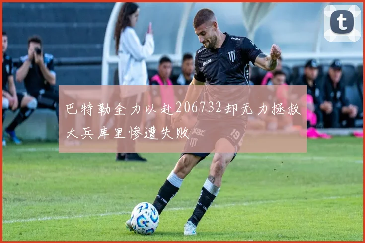 巴特勒全力以赴206732却无力拯救大兵库里惨遭失败